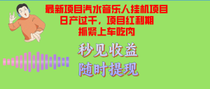 汽水音乐人挂机项目日产过千支持单窗口测试满意在批量上，项目红利期早…-网创电课网
