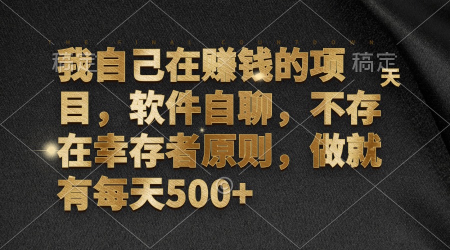 我自己在赚钱的项目，软件自聊，不存在幸存者原则，做就有每天500+-网创电课网