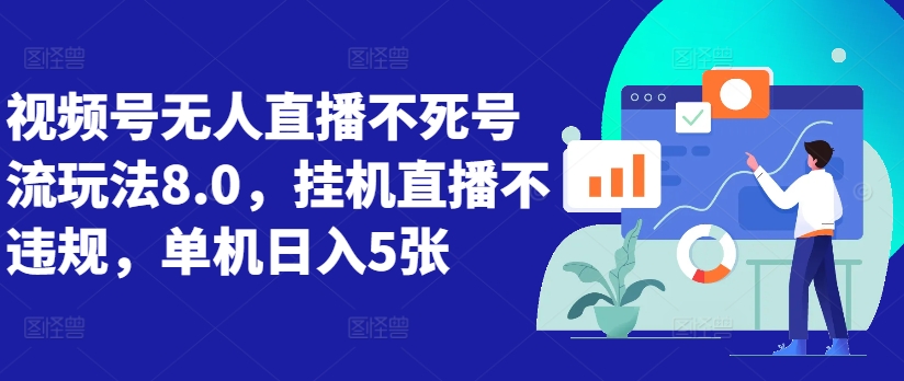 视频号无人直播不死号流玩法8.0,挂机直播不违规,单机日入5张-网创电课网