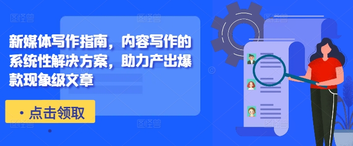 新媒体写作指南，内容写作的系统性解决方案，助力产出爆款现象级文章-网创电课网