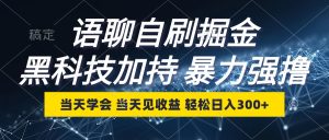 语聊自刷掘金，当天学会，当天见收益，轻松日入300+-网创电课网