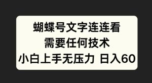 蝴蝶号文字连连看，无需任何技术，小白上手无压力-网创电课网