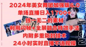 2024年美女舞团加强版6.0，单场直播日入1.7k，利用闪帧+全屏融合特效手法，24小时实时直播不违规操-网创电课网