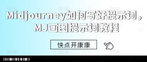 Midjourney如何写好提示词，MJ画图提示词教程-网创电课网