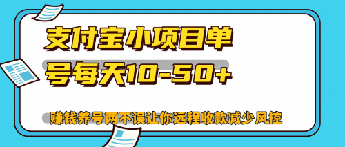 最新支付宝小项目单号每天10-50+解放双手赚钱养号两不误-网创电课网