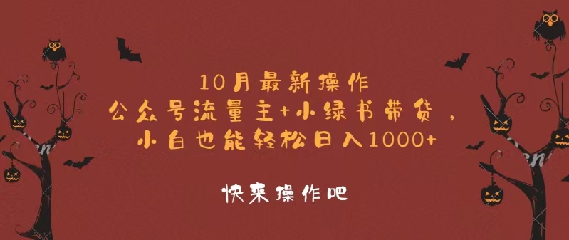 10月最新操作，公众号流量主+小绿书带货，小白轻松日入1000+-网创电课网