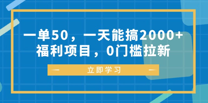 一单50，一天能搞2000+，福利项目，0门槛拉新-网创电课网