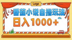 番茄小说零成本自撸玩法，每天1000+，不看播放量，不看视频质量-网创电课网