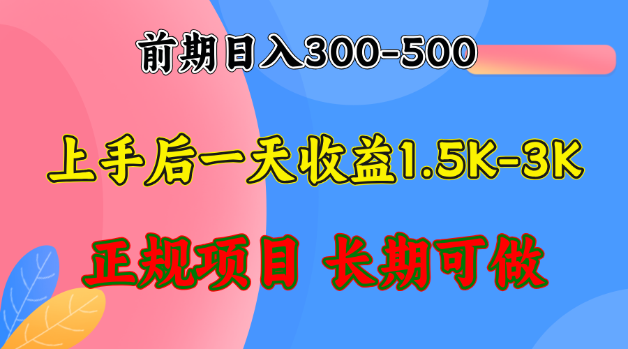 前期收益300-500左右.熟悉后日收益1500-3000+，稳定项目，全年可做-网创电课网