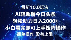 今日头条最新10.0玩法，轻松矩阵日入2000+-网创电课网