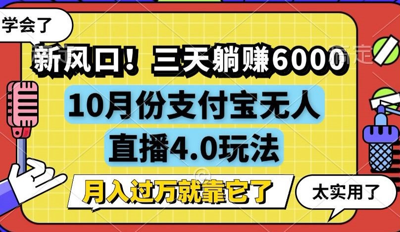 新风口！三天躺赚6000，支付宝无人直播4.0玩法，月入过万就靠它-网创电课网