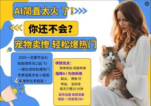 小红书AI宠物卖惨打工项目，一键生成轻松爆热门，专撩温柔多金小姐姐，私域转化率超高-网创电课网