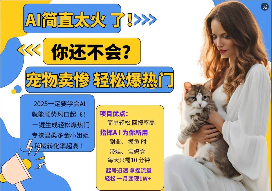 小红书AI宠物卖惨打工项目,一键生成轻松爆热门,专撩温柔多金小姐姐,私域转化率超高-网创电课网