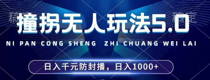 2024年撞拐无人玩法5.0,利用新的防封手法,稳定开播24小时无违规,单场日入1k-网创电课网