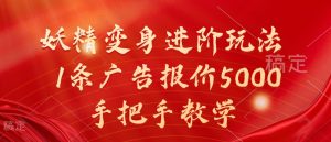 妖精变身进阶玩法，1条广告报价5000，手把手教学-网创电课网