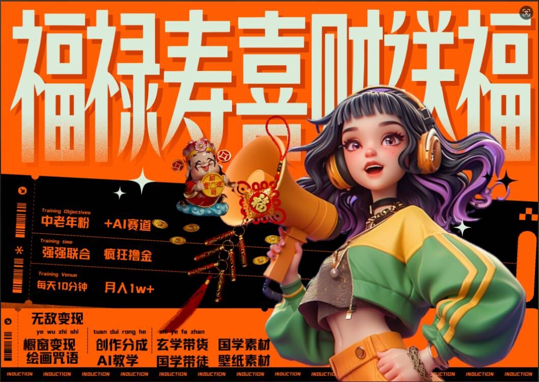 AI狂撸中老年赛道，福禄寿喜财送财送福，每日轻松十分钟，月入1W+， 抓紧冲-网创电课网