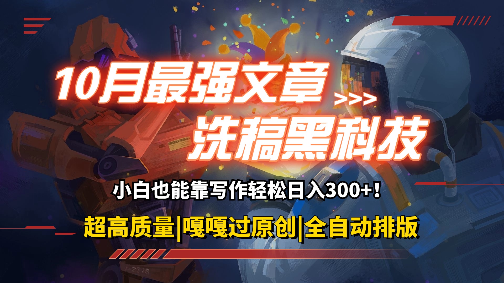 10月最强洗稿黑科技！用的人都在偷偷赚钱一键生成高质量原创爆文，轻松…-网创电课网