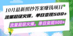 10月最新照抄答案赚钱项目，流量超级火爆，单日变现500+简单照抄 有手就行-网创电课网