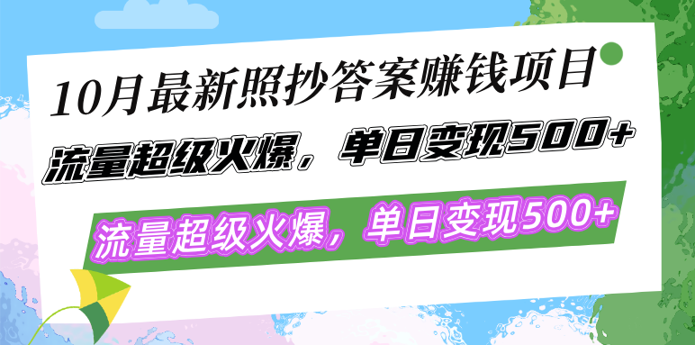 10月最新照抄答案赚钱项目，流量超级火爆，单日变现500+简单照抄 有手就行-网创电课网