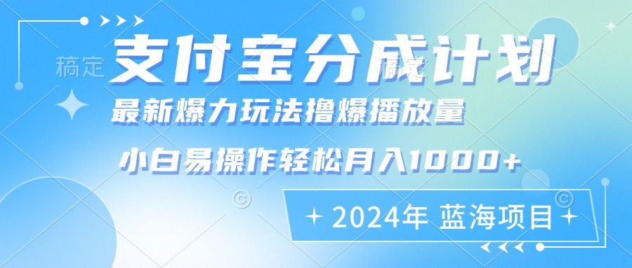 2024年支付宝分成计划暴力玩法批量剪辑，小白轻松实现月入1000加-网创电课网