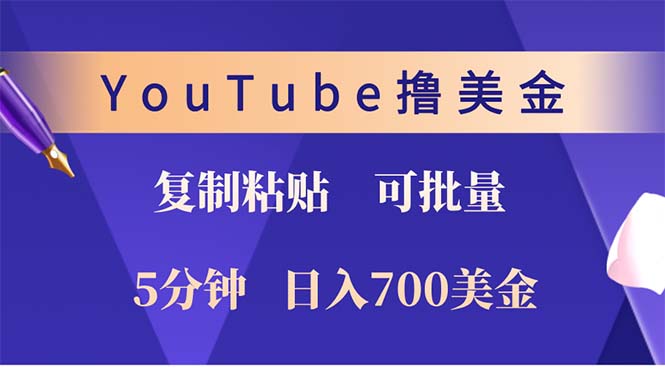 YouTube复制粘贴撸美金，5分钟就熟练，1天收入700美金！！收入无上限，…-网创电课网