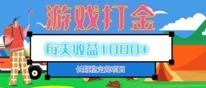 老款游戏自动打金项目，每天收益1000+ 长期稳定-网创电课网
