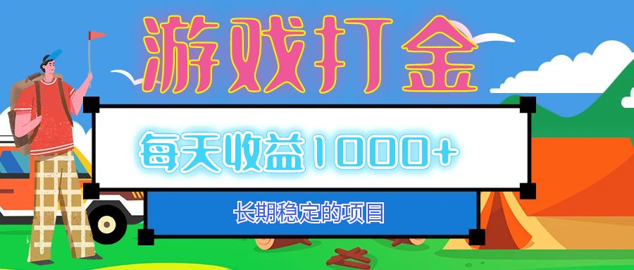 老款游戏自动打金项目，每天收益1000+ 长期稳定-网创电课网
