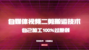 详细教你自媒体视频二剪搬运技术，自己加工100%过原创，无脑搬运-网创电课网