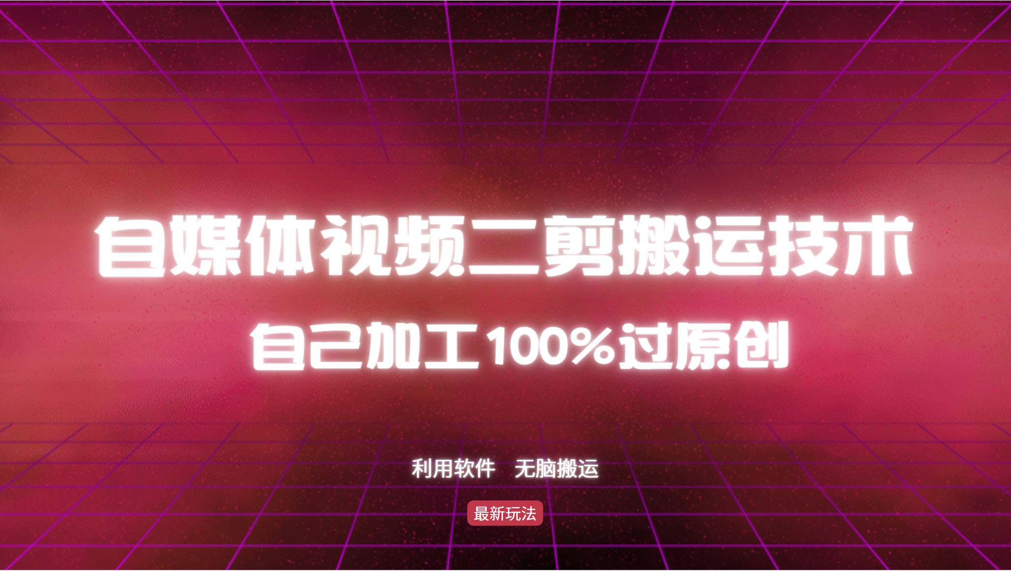 详细教你自媒体视频二剪搬运技术，自己加工100%过原创，无脑搬运-网创电课网