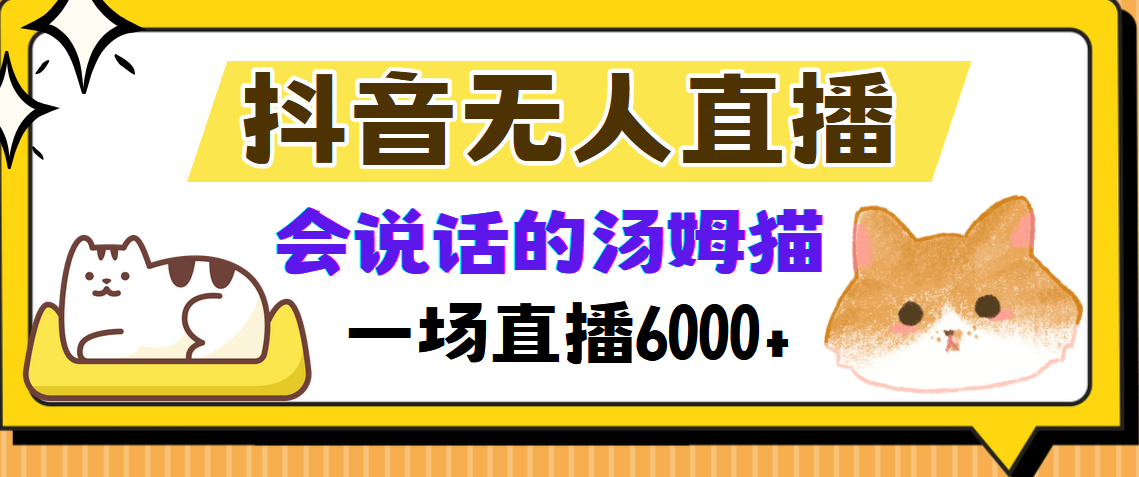 抖音无人直播，会说话的汤姆猫弹幕互动小游戏，两场直播6000+-网创电课网