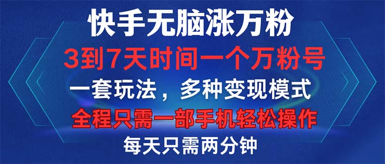 快手无脑涨万粉，3到7天时间一个万粉号，全程一部手机轻松操作，每天只…-网创电课网