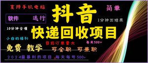 抖音快递回收，2024年最暴利项目，小白容易上手。一分钟学会。-网创电课网