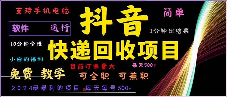 抖音快递回收，2024年最暴利项目，小白容易上手。一分钟学会。-网创电课网