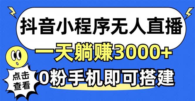抖音小程序无人直播，一天躺赚3000+，0粉手机可搭建，不违规不限流，小…-网创电课网