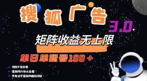 搜狐广告掘金，单日单账号100+，可无限放大-网创电课网