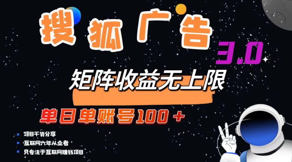 搜狐广告掘金，单日单账号100+，可无限放大-网创电课网