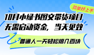 10月份小绿书图文带货项目 无需启动资金 当天见效 普通人一天轻松搞几百块-网创电课网