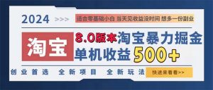 2024淘宝暴力掘金，单机日赚300-500，真正的睡后收益-网创电课网