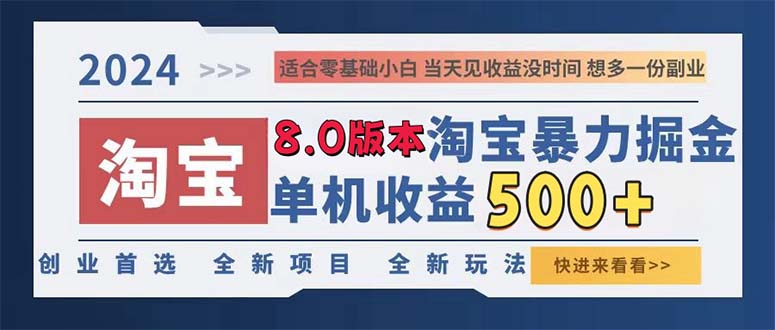 2024淘宝暴力掘金，单机日赚300-500，真正的睡后收益-网创电课网
