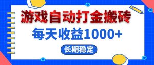 电脑游戏自动打金搬砖，每天收益1000+ 长期稳定-网创电课网