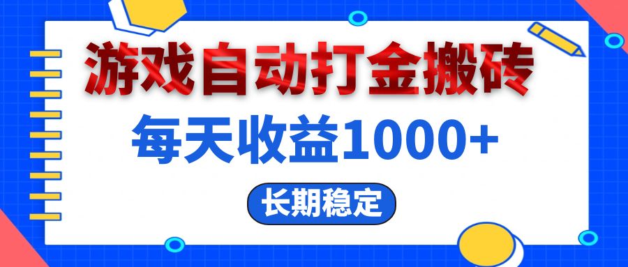 电脑游戏自动打金搬砖，每天收益1000+ 长期稳定-网创电课网