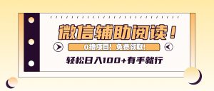 微信辅助阅读，日入100+，0撸免费领取。-网创电课网