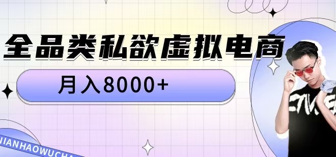 全品类私欲虚拟电商，月入8000+-网创电课网