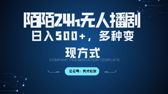 陌陌无人直播3.0版本,轻松日入5张,多种变现方式,落地保姆级教程-网创电课网