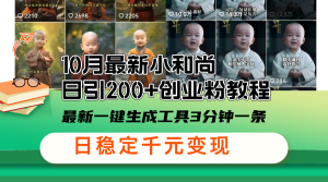 10月最新小和尚日引200+创业粉教程，最新一键生成工具3分钟一条，日稳…-网创电课网