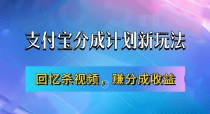 支付宝分成计划最新玩法，利用回忆杀视频，赚分成计划收益，操作简单，新手也能轻松月入过万-网创电课网