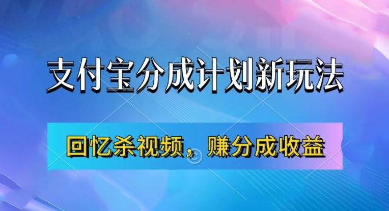 支付宝分成计划最新玩法，利用回忆杀视频，赚分成计划收益，操作简单，新手也能轻松月入过万-网创电课网