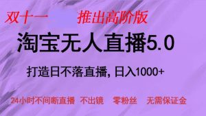 双十一推出淘宝无人直播5.0躺赚项目，日入1000+，适合新手小白，宝妈-网创电课网