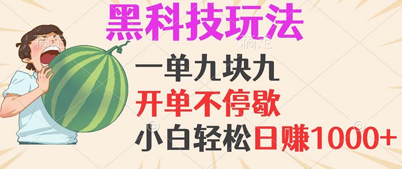 黑科技玩法，一单利润9.9，一天轻松100单，日赚1000＋的项目，小白看完…-网创电课网