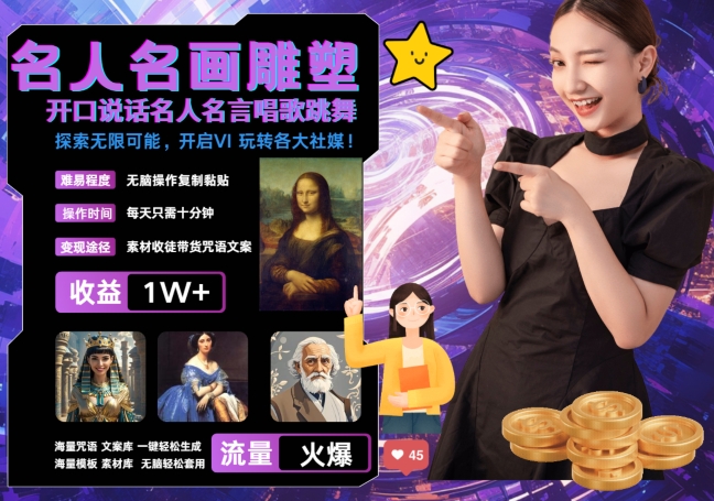 世界名画名人名言超强反转唱歌跳舞说话 吸睛火爆流量爆炸 每天三分钟 轻松月入破W-网创电课网